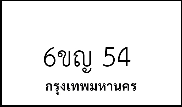 6ขญ 54